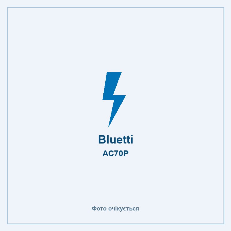 Bluetti AC70P — фото очікується