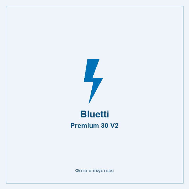 Bluetti Premium 30 V2 — фото очікується