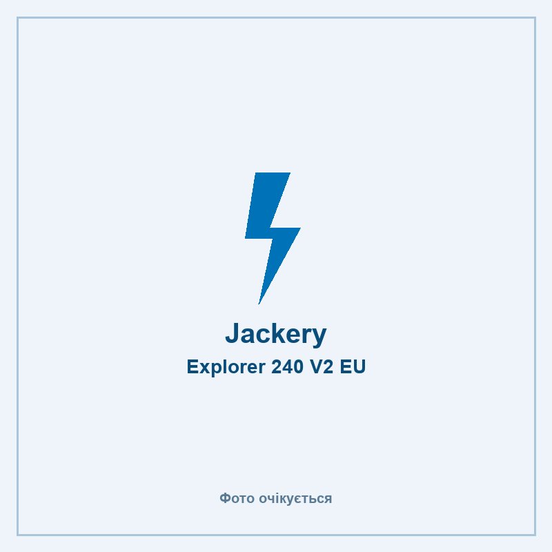 Jackery Explorer 240 V2 EU — фото очікується